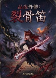 《品夜外传：裂骨笛》